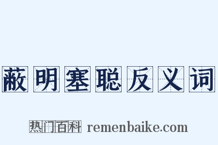 蔽明塞聪反义词是什么意思的图片